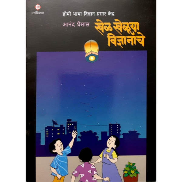 खेळ खेळुया विज्ञानाचे- 1