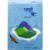 पाचूचे बेट