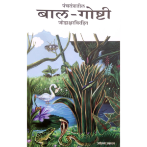 पंचतंत्रातील बाल गोष्टी- जोडाक्षर विरहित
