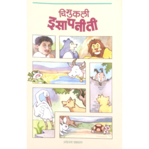 चिमुकली इसापनीती