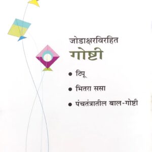 पंचतंत्रातील बाल गोष्टी- जोडाक्षर विरहित