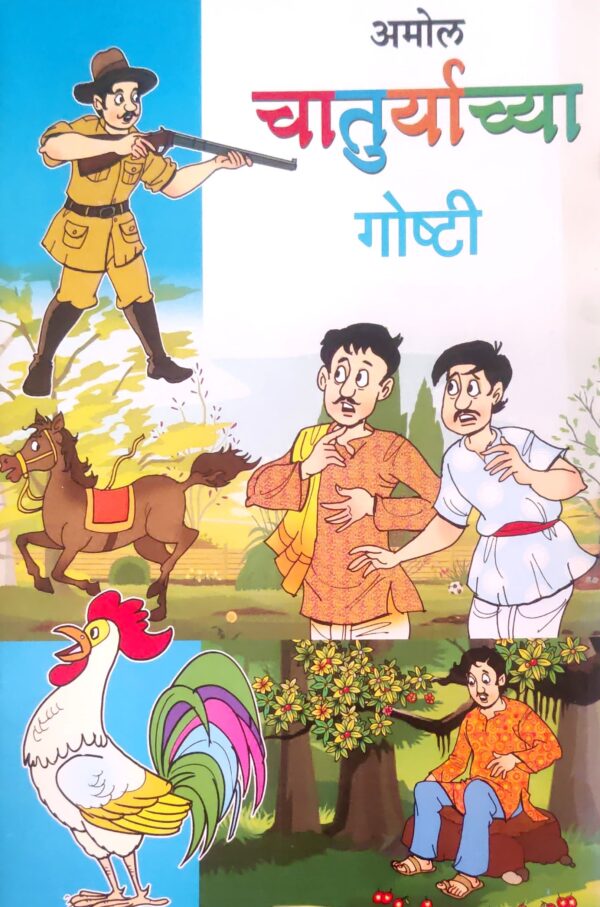 चातुर्याच्या गोष्टी
