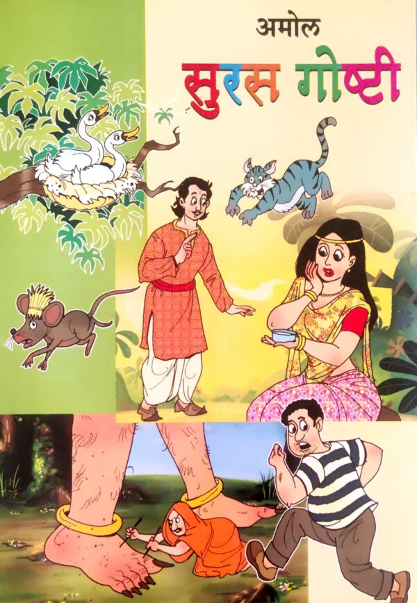 सुरस गोष्टी