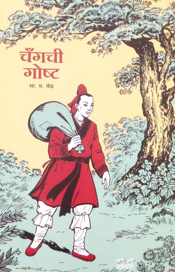 चँगची गोष्ट