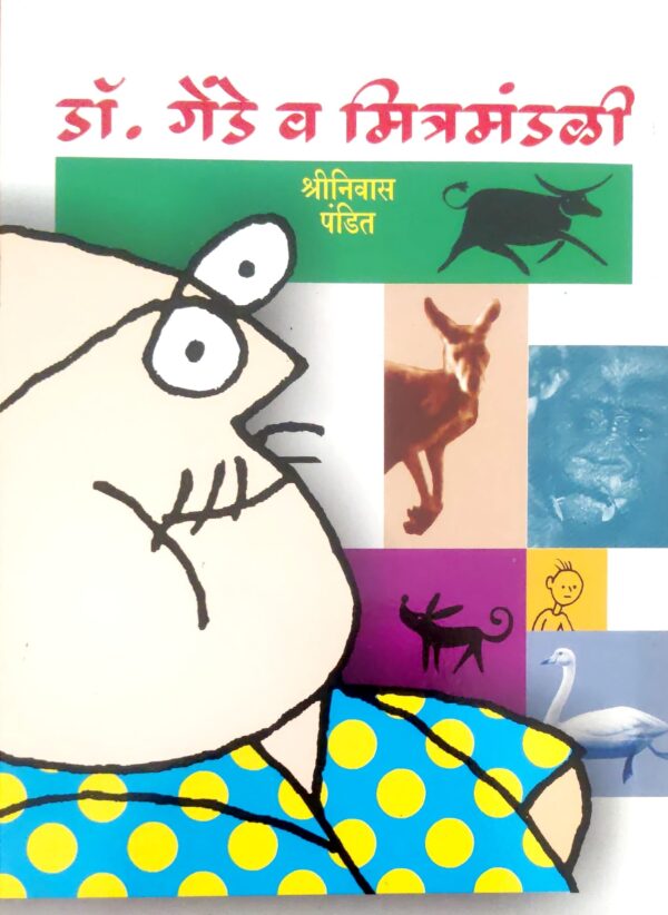 डॉ. गेंडे व मित्रमंडळी