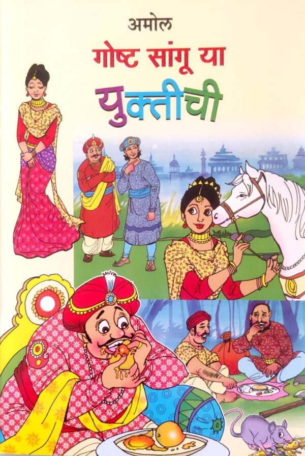गोष्ट सांगू या युक्तीची