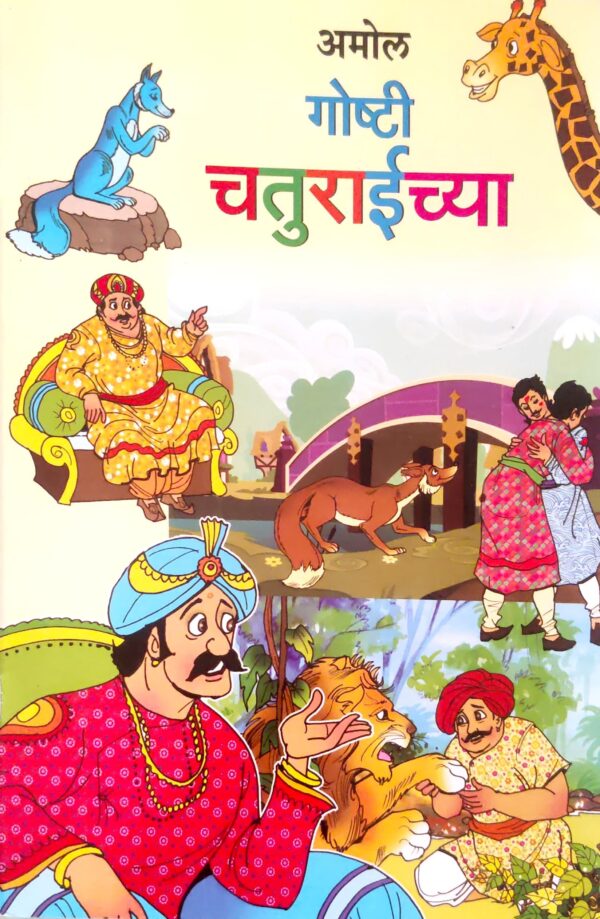 गोष्टी चतुराईच्या