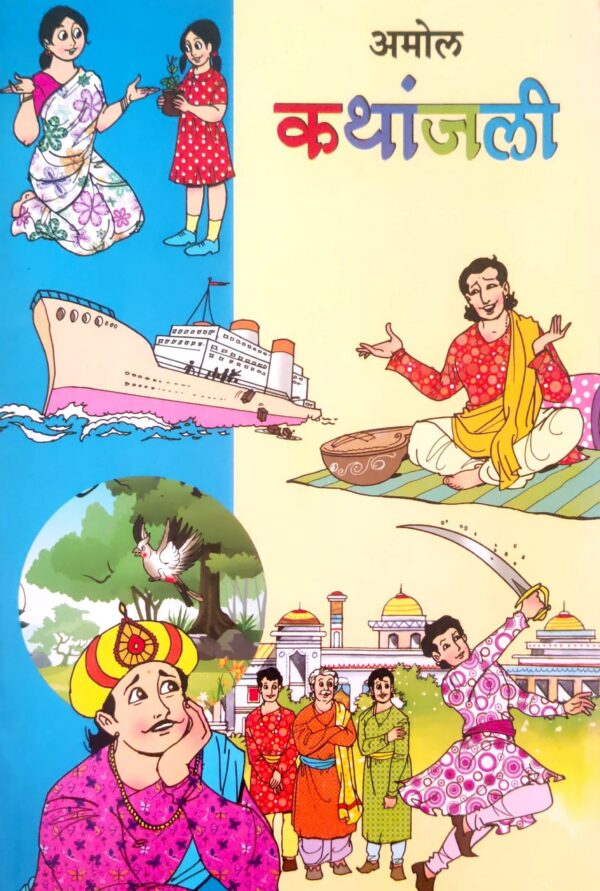 कथांजली
