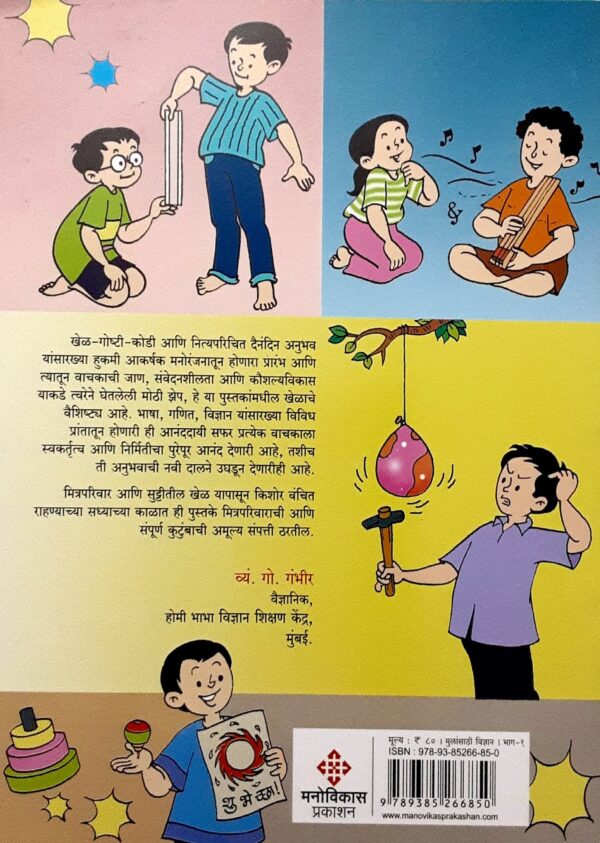 खेळ खेळुया विज्ञानाचे- 1 - Image 2