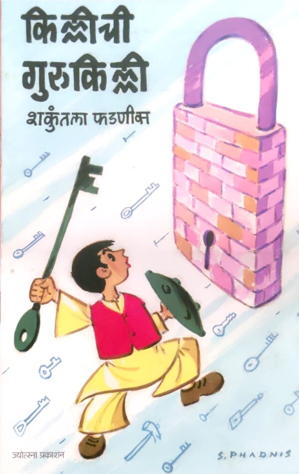 किल्लीची गुरुकिल्ली