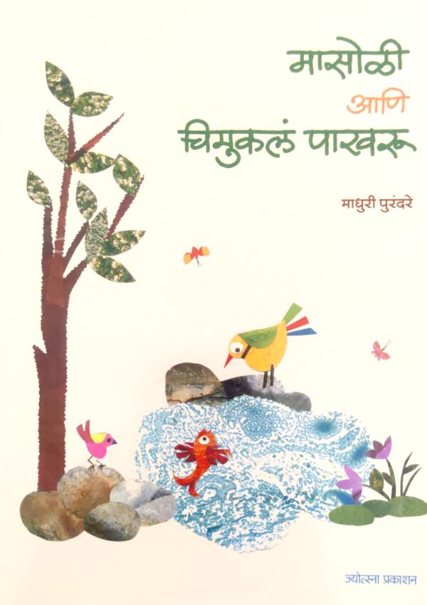 मासोळी आणि चिमुकले पाखरू