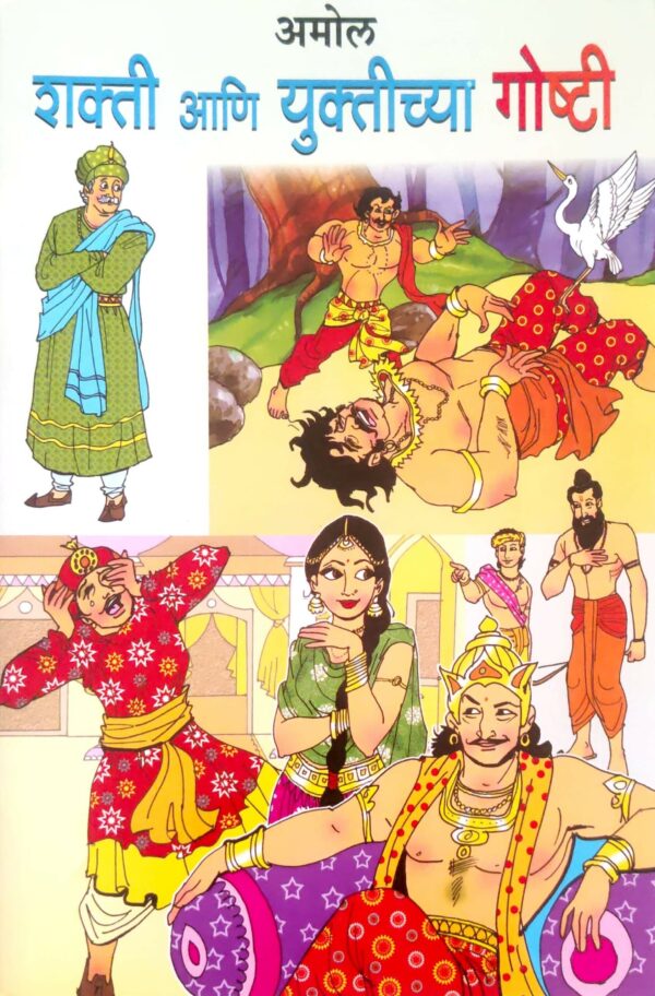 शक्ति आणि युक्तीच्या गोष्टी