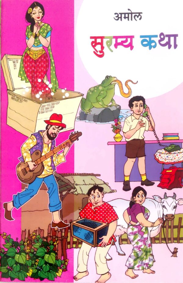 सुरम्य कथा