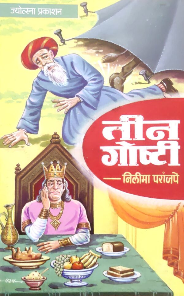 तीन गोष्टी