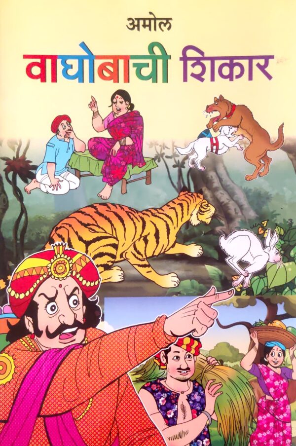 वाघोबाची शिकार