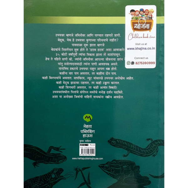 उभयचरांचे अनोखे विश्र्व - Image 2
