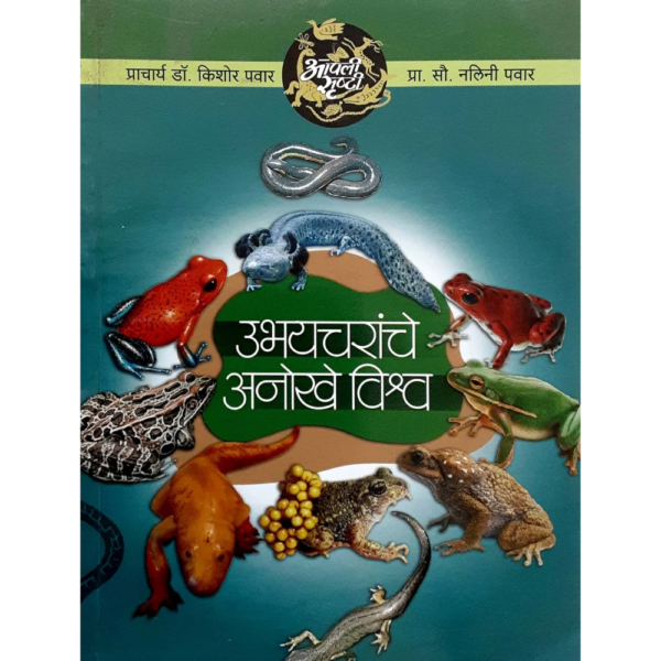 उभयचरांचे अनोखे विश्र्व