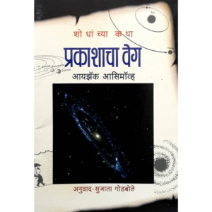 प्रकाशाचा वेग