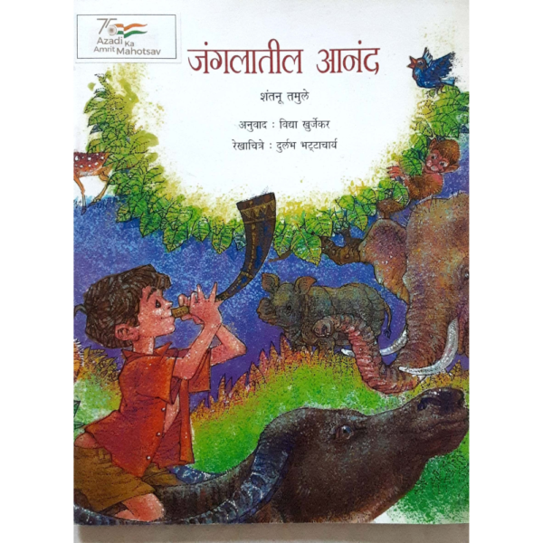 जंगलातील  आनंद