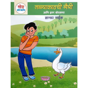 तळ्याकाठची मैत्री