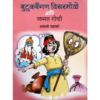 बुटुकबैंगण विसरभोळे आणि जंमत गोष्टी