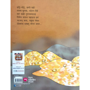 सोनेरी चोच आणि जंमत गोष्टी