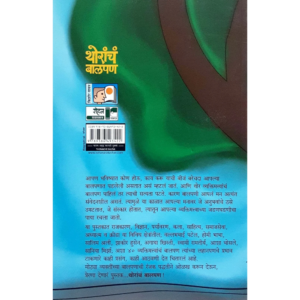 थोरांचं बालपण