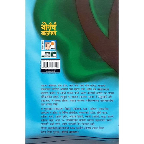 थोरांचं बालपण - Image 2