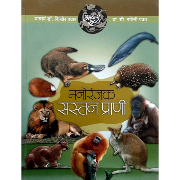 मनोरंजक सस्तन प्राणी