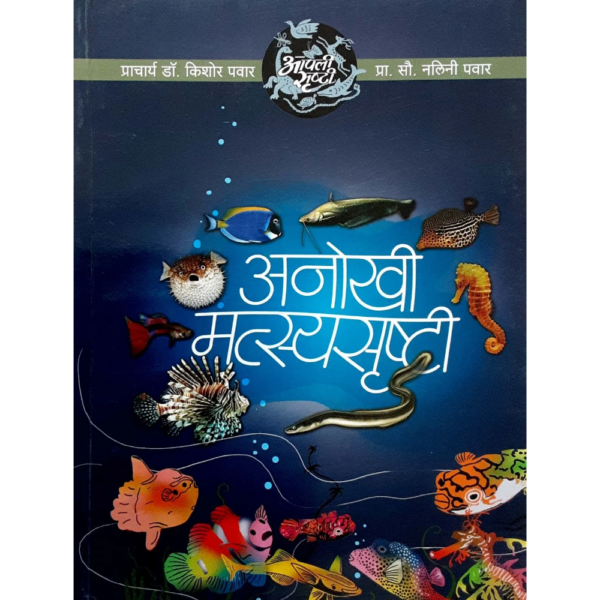 अनोखी मत्स्यसृष्टी 