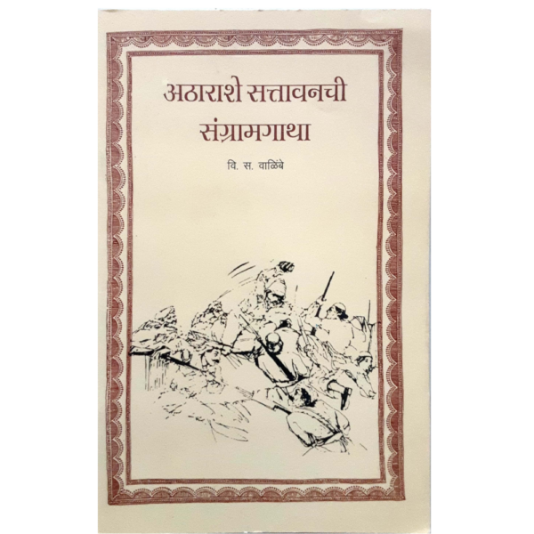 अठाराशे सत्तावन्न संग्रामगाथा