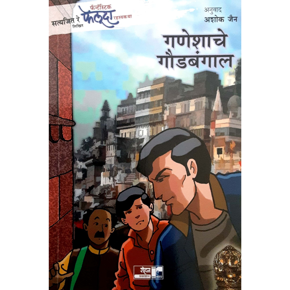 फेलूदा-गणेशाचे गौडबंगाल