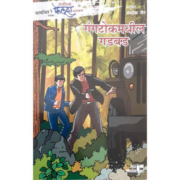 फेलूदा - गंगटोकमधील गडबड