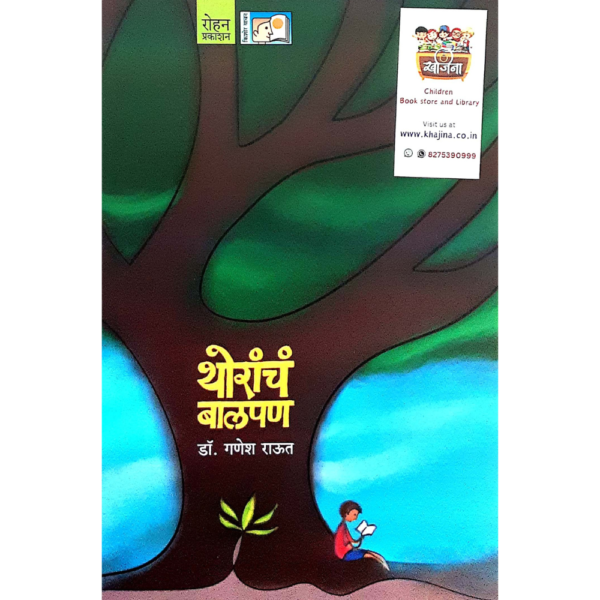 थोरांचं बालपण