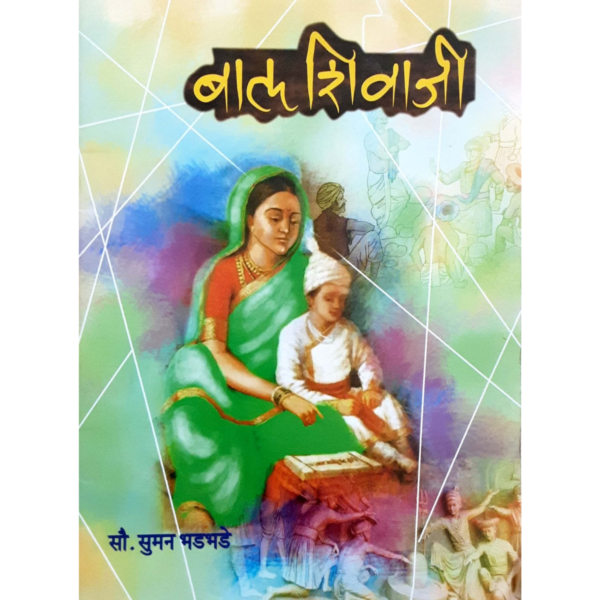 बाल शिवाजी