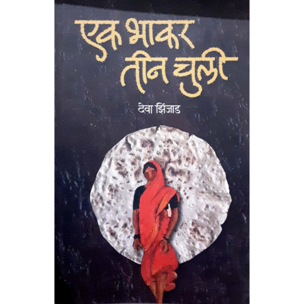 एक भाकर तीन चुली