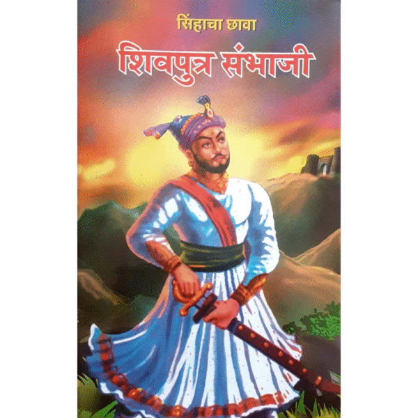 शिवपुत्र संभाजी