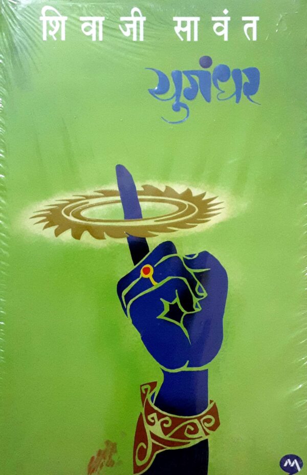 युगंधर-शिवाजी सावंत - Image 3