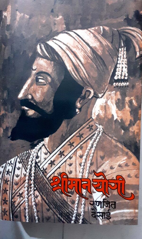 श्रीमान योगी-रणजित देसाई