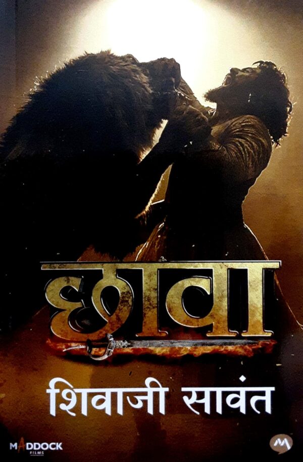 छावा-शिवाजी सावंत
