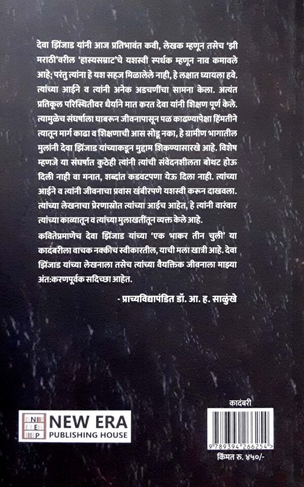 एक भाकर तीन चुली - Image 3