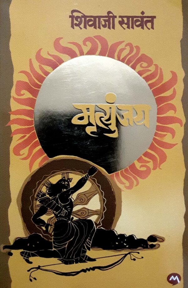 मृत्युंजय-शिवाजी सावंत (कादंबरी)