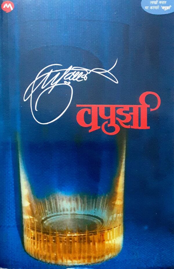 वपूर्झा -वपु काळे