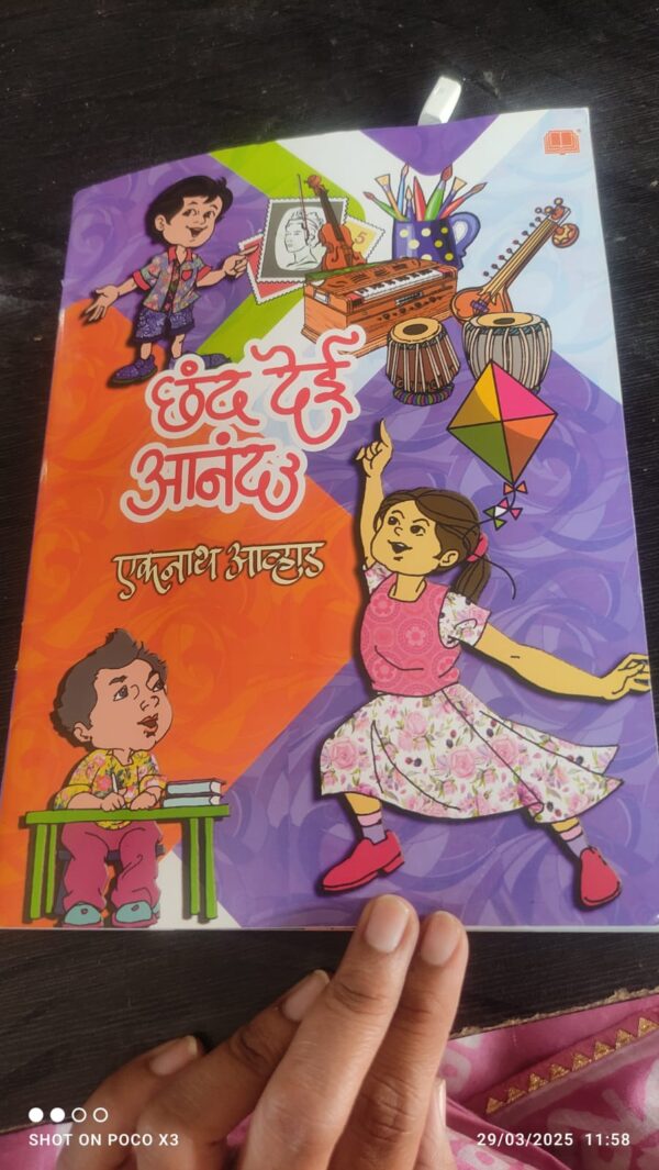 छंद देई आनंद