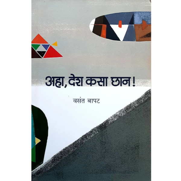 अहा, देश कसा छान!