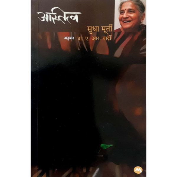 अस्तित्व-सुधा मूर्ती