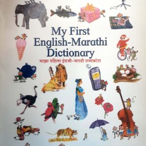 My First English-Marathi Dictionary