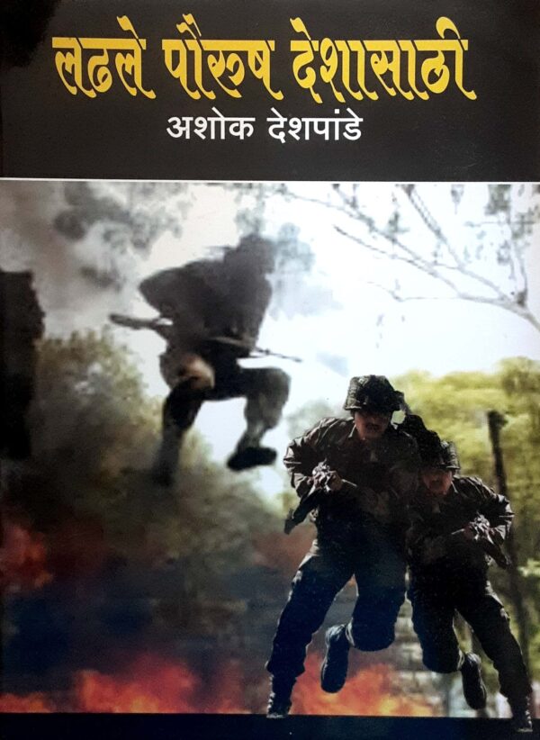 लडले  पौरुष देशासाठी