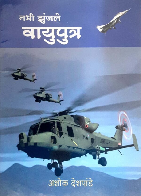 नभी झुंजले वायुपुत्र