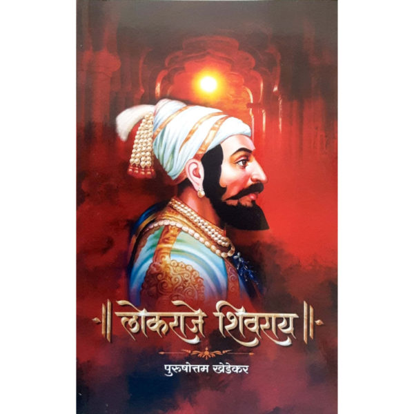 ~||लोकराजे शिवराज||~